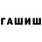 Героин хмурый Rashid Aripov