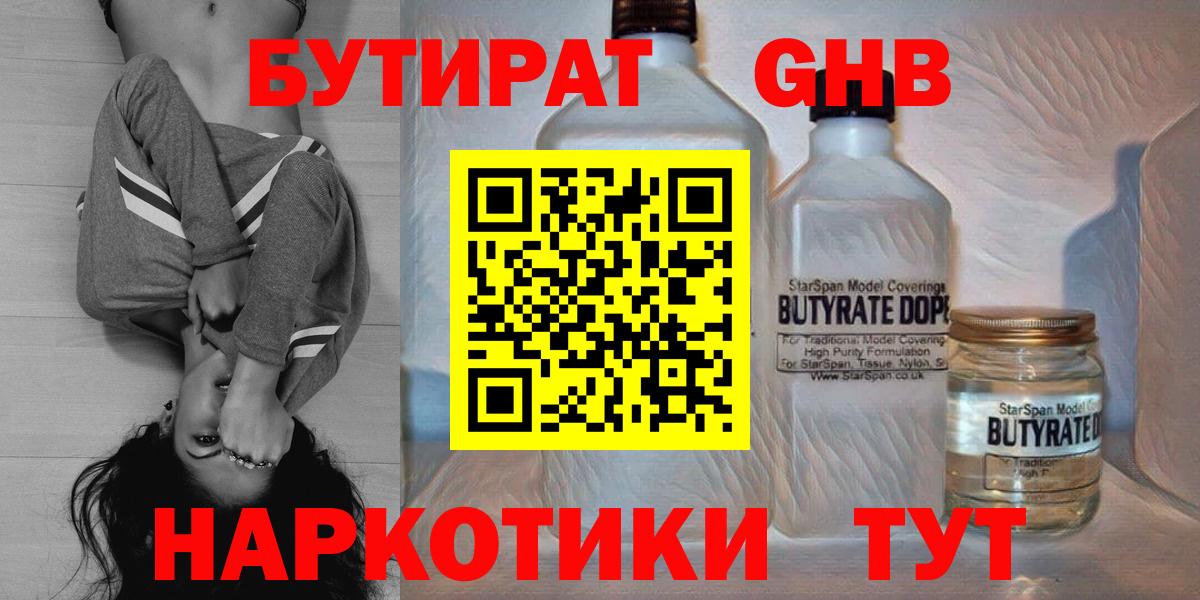 Бутират жидкий экстази Мирный