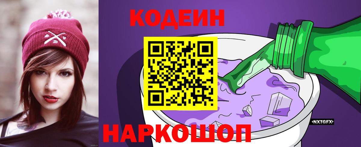 Кодеиновый сироп Lean Purple Drank  Вход с VPN  Мирный 